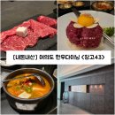 민소한우(서여의도점) | [서울/영등포구] 여의도 고기집 룸식당 한우다이닝 &#34;창고43 서여의도점&#34; 내돈내산 솔직후기