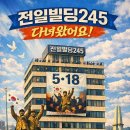 '전일빌딩245' 에 대해 말해요[깜짝 이벤트] 이미지
