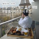 트루호텔 | 프랑스 파리 풀만 트루 에펠 호텔 룸서비스 조식 후기 | 가격·주문방법·에펠뷰·총평