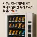 정기 간식 배송 vs 자동판매기, 우리 회사엔 뭐가 더 좋을까?
