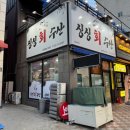 싱싱회수산 이미지