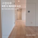 더 마루 | 성남 대장동 판교 TH212 테라스하우스 인테리어 │ 구정 원목마루 파켓 더 헤리티지 오크 시공 후기