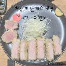 천상계 돈까스 냠냠 평촌역 맛집 <교카이젠> 후기!