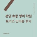 트리즈어학원