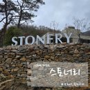 창 리 | 강화도 독채 펜션, 스토너리 &#39;게더링&#39; 후기