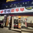 명가순두부 | [성남 신흥동 맛집] 갓 지은 솥밥과 뜨끈한 국물의 조화, '박가네 명가순두부' 솔직후기