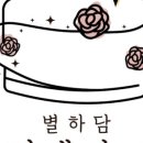 별하담떡케이크