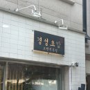 경성초밥 | 서울 노원 | 공릉 초밥 맛집, 웨이팅 후기 ‘경성초밥’