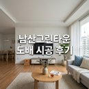 대구 중구 달구벌대로 1950 남산그린타운 도배시공 후기 남산동 인테리어 추천