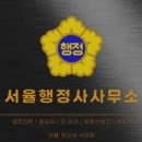서율행정사사무소 이미지