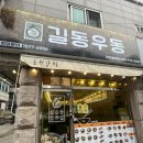 길동우동당진송악점 | [당진/복운리] 길동우동 당진송악점