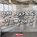 24시빨래방 이미지