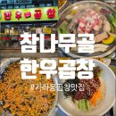 도듬 | 가좌동곱창 어디 갈지 고민된다면? 참나무골한우곱창 곱창모둠 후기