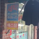 백합세탁소 이미지