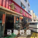 금화반점 | [주안역] 금화반점