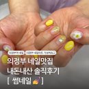 썸네일(Some nail) | 의정부 네일 맛집 썸네일 착한가격 의정부역 네일아트 내성발톱 물어뜯는손톱 추천 하는 곳
