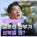 드라마 독수리 5형제를 부탁해 3회 하이라이트 ＂신부가 상복을 왜?＂엄지원과 마주친 후 신경 쓰이는 안재욱 영상 이미지