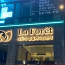 라포레 (LA FORET) 이미지