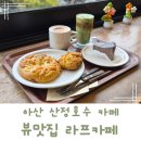 라프커피(LLAF COFFEE) | 아산 신정호수 뷰맛집 카페라프 LLAF