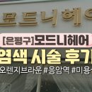 모드니헤어 이미지