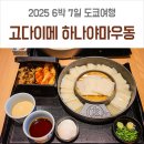 뽑기클라쓰 | 긴자 맛집 고다이메 하나야마우동 오픈런 후기! 우동 먹기 힘들다