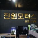 진원모터스 이미지