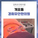 개포경희한의원 이미지