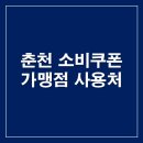 춘천원예농협주유소 | 춘천 민생지원금 소비쿠폰 사용처 주유소 춘천사랑상품권 가맹점 (지류,카드,모바일)