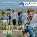 [강남문화재단] 낚시하듯, 조용히 마음을 낚는 밤 – 목요예술무대 &lt;밴드 지소쿠리클럽&gt; 공연 후기