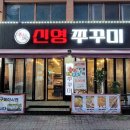 신영쭈꾸미 이미지
