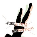 52. 왜 교육은 인간을 불행하게 하는가/전성은/메디치/2013.9.30/261면/14,000원 이미지