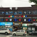 과기대당구클럽 이미지