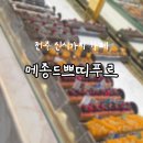 전주 신시가지 빵집 애견카페 메종드쁘띠푸르 다양한 베이커리 추천 후기
