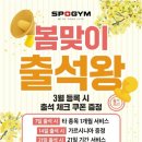 고덕역 | 명일동헬스장 추천 본사 직영 스포짐 고덕역점 후기