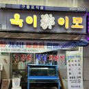 일원) 일원동 옥이이모 방문후기(참돔, 봄도다리), 콜키지 가능