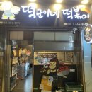 떡군이네떡볶이(송탄점) | 전참시 강다니엘 떡볶이,유튜버 입짧은 햇님이 극찬한 떡군이네떡볶이 송탄점 포장후기🥢