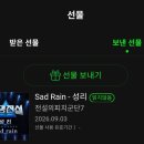 성리 sad rain 선총 이미지