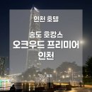 호텔오크우드프리미어 | [호텔] 오크우드 프리미어 인천, 송도호텔 호캉스 내돈내산 솔직후기