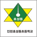 인천효성동초등학교 이미지