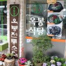 옥봉해장국 - 원주시 | 옥봉해장국