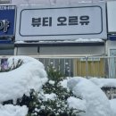 뷰티오르유 이미지