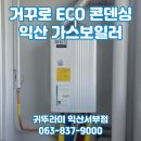 쎄븐일레븐 익산영등우남점 | 익산 영등동 우남아파트 귀뚜라미 거꾸로 ECO 콘덴싱 L20 가스보일러 교체