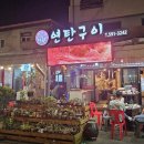 연탄구이다원