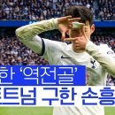 손흥민 역전골 ⚽️ 이미지