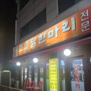 서울 연신내 닭한마리 맛집 꼬꼬 닭한마리 은평 닭집 방문 후기