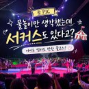 오가다슈퍼 | 아이랑 괌 PIC 서커스 후기｜괌 실내 가볼만한곳, 골드패스 무료·좌석·옷차림