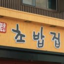 강중범초밥집 이미지