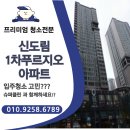 신도림1차푸르지오 | 신도림 1차푸르지오 아파트 입주청소｜전문가 청소로 완벽한 시작