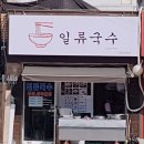일류국수 이미지