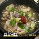 신창국밥 | 부산역 맛집 신창국밥 이재용회장도 다녀갔지만? 솔직 후기